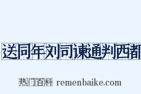 送同年刘司谏通判西都是什么意思的图片